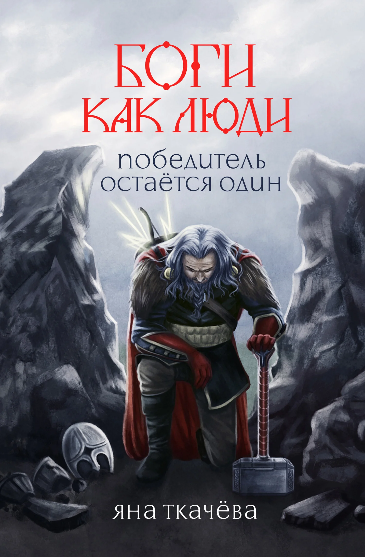 Обложка Победитель остается один