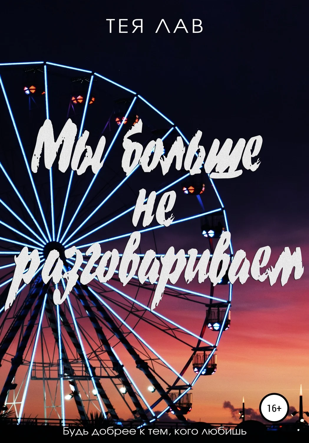 Обложка Мы больше не разговариваем