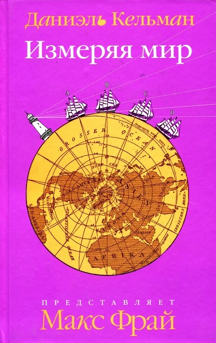 Обложка Измеряя мир