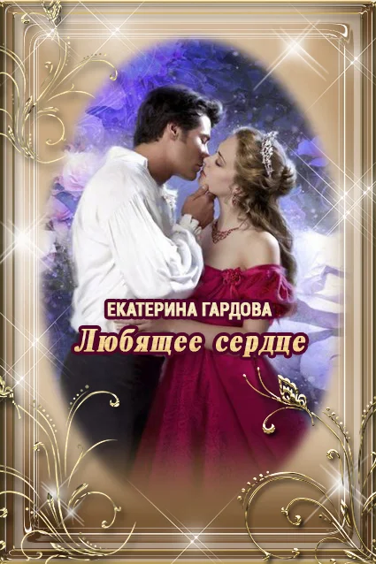 Обложка Любящее сердце
