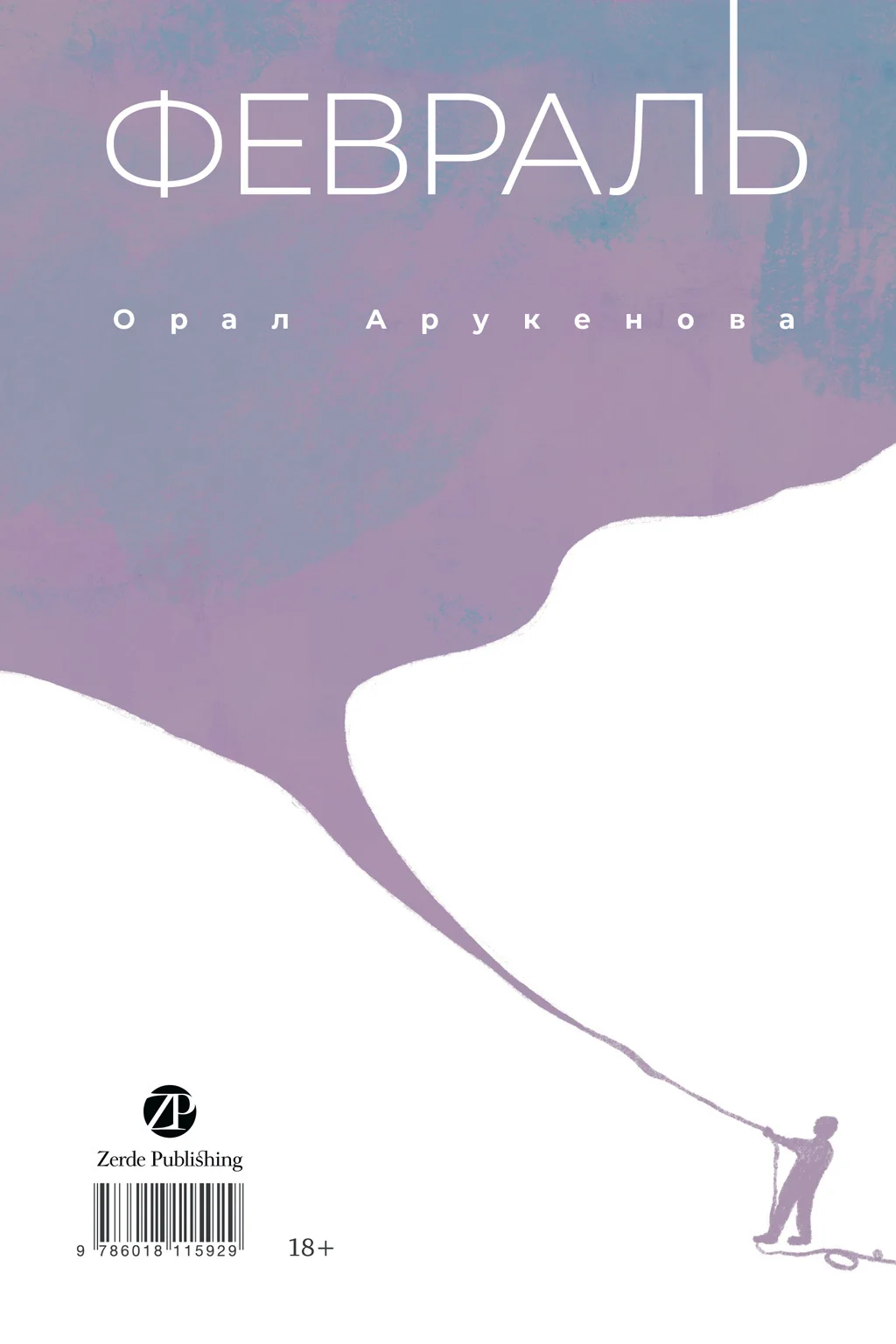 Обложка Февраль / Ақпан
