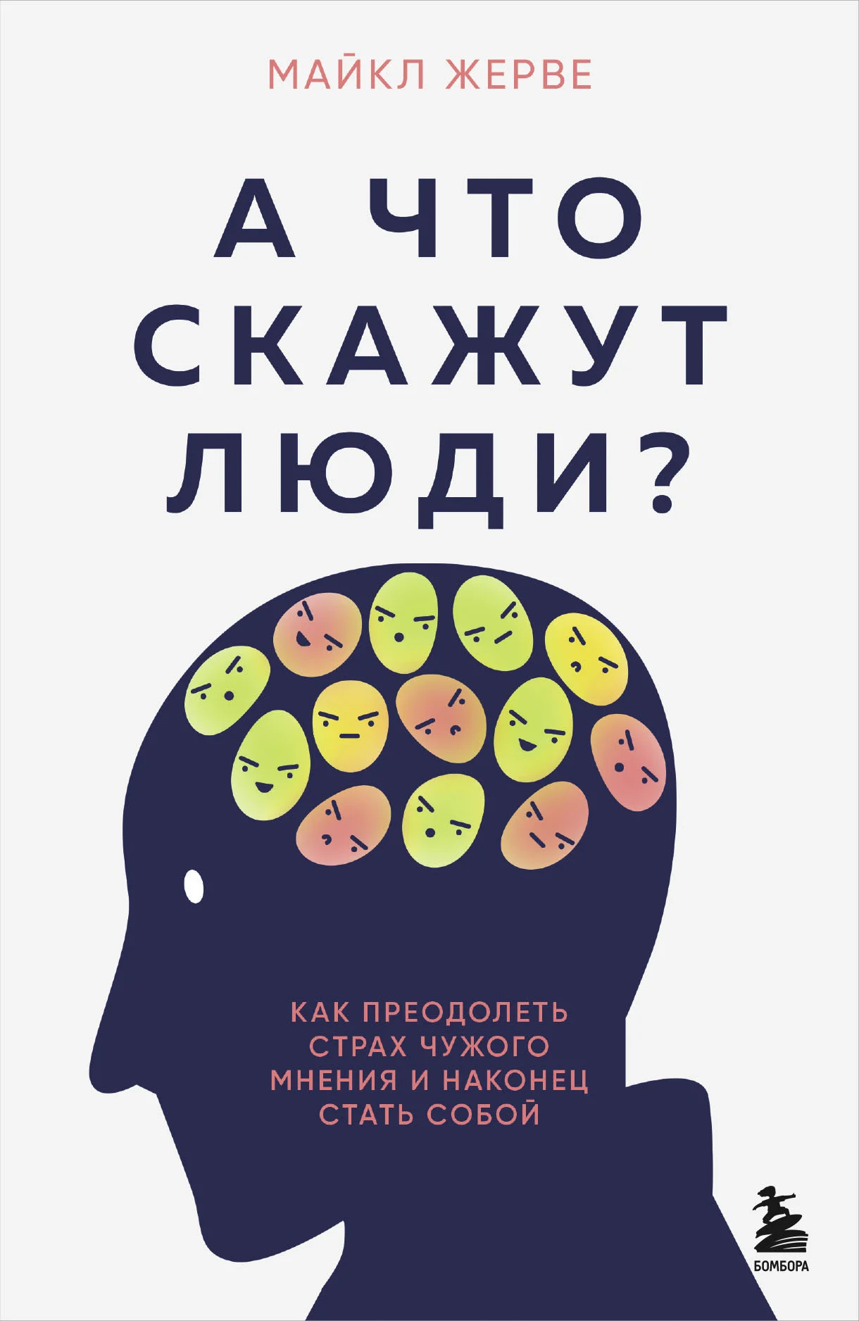 Обложка А что скажут люди? Как преодолеть страх чужого мнения и наконец стать собой
