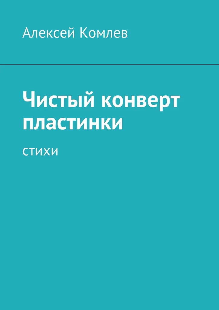 Обложка Чистый конверт пластинки