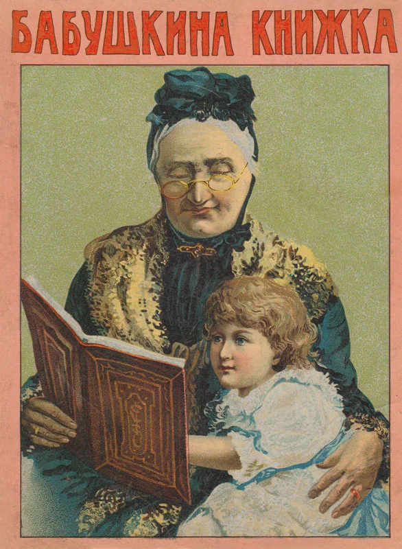 Обложка Бабушкина книжка