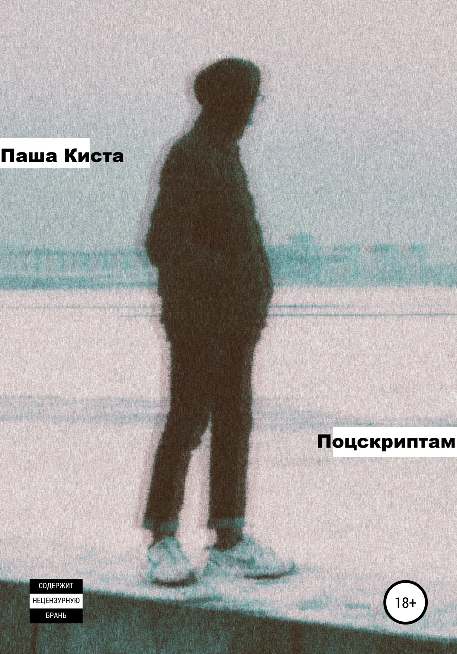 Обложка Поцскриптам