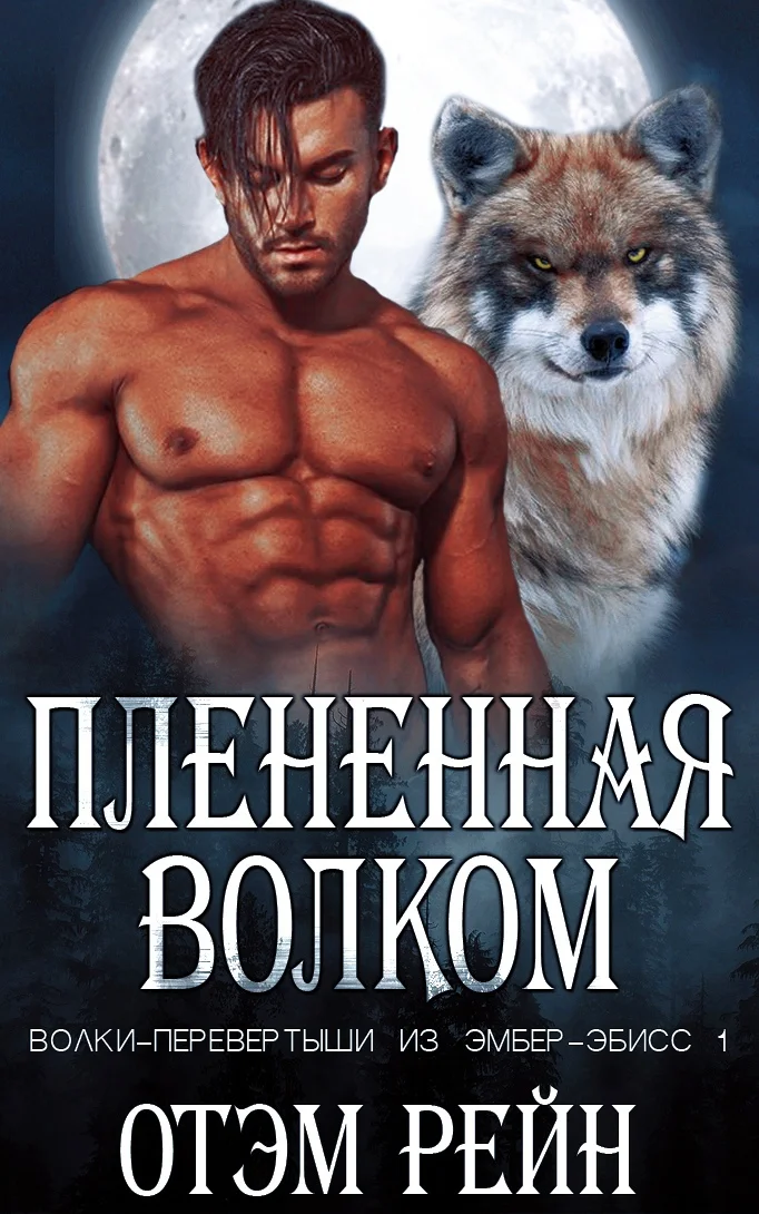 Обложка Плененная волком