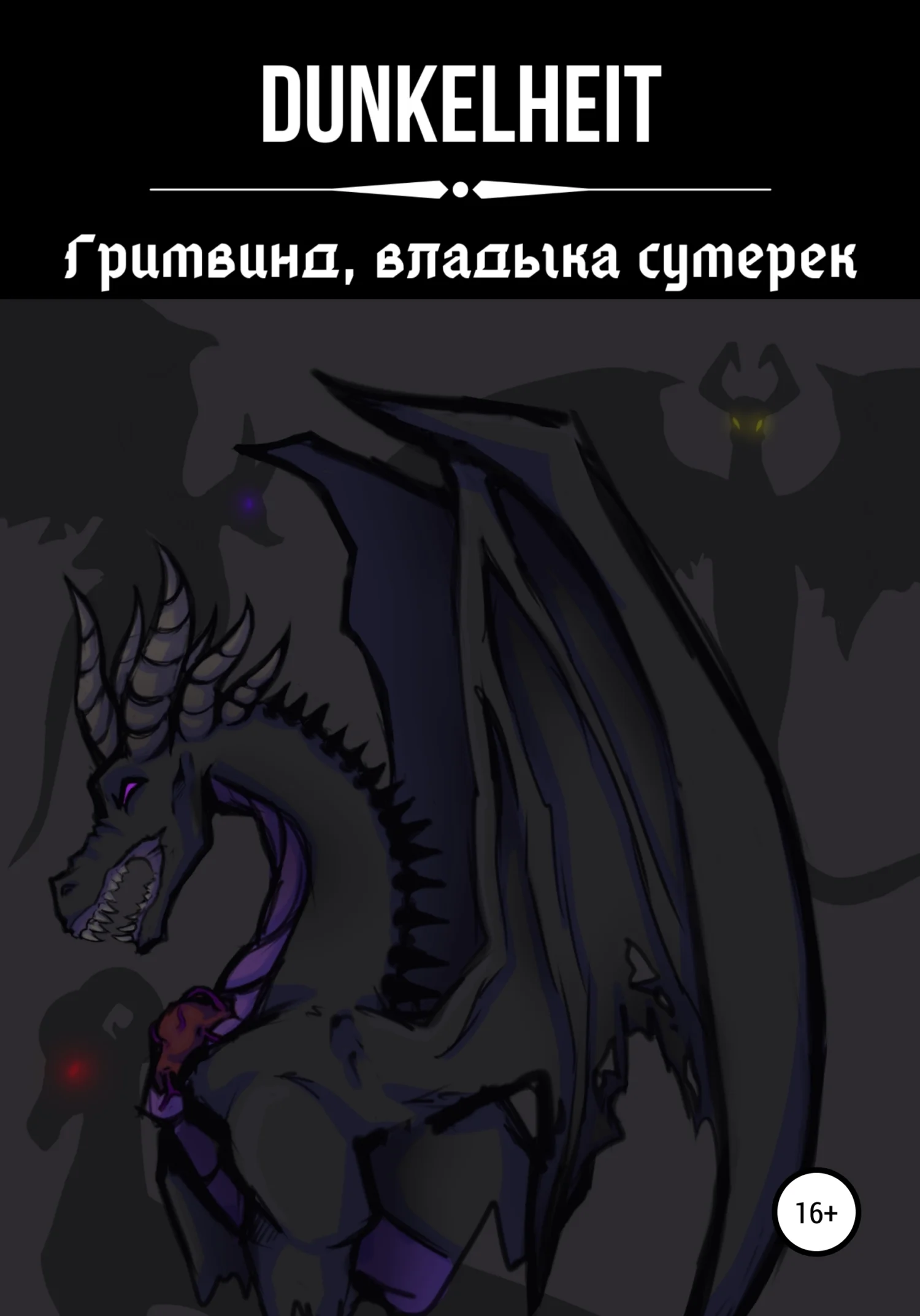 Обложка Гримвинд, владыка сумерек