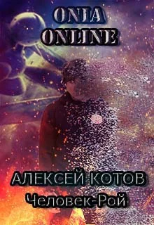Обложка Человек-рой