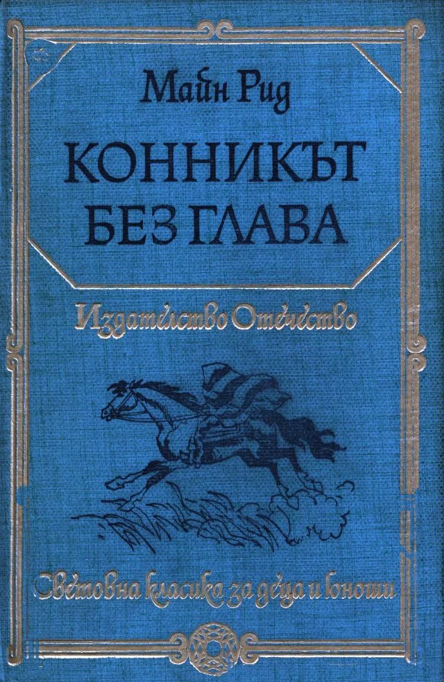 Обложка Конникът без глава