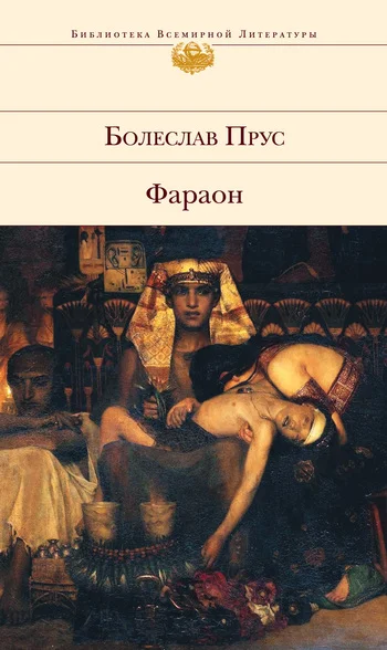 Обложка Фараон