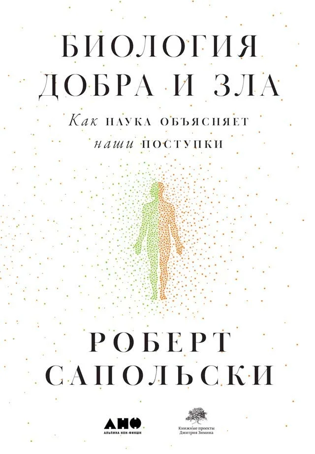 Обложка Биология добра и зла. Как наука объясняет наши поступки