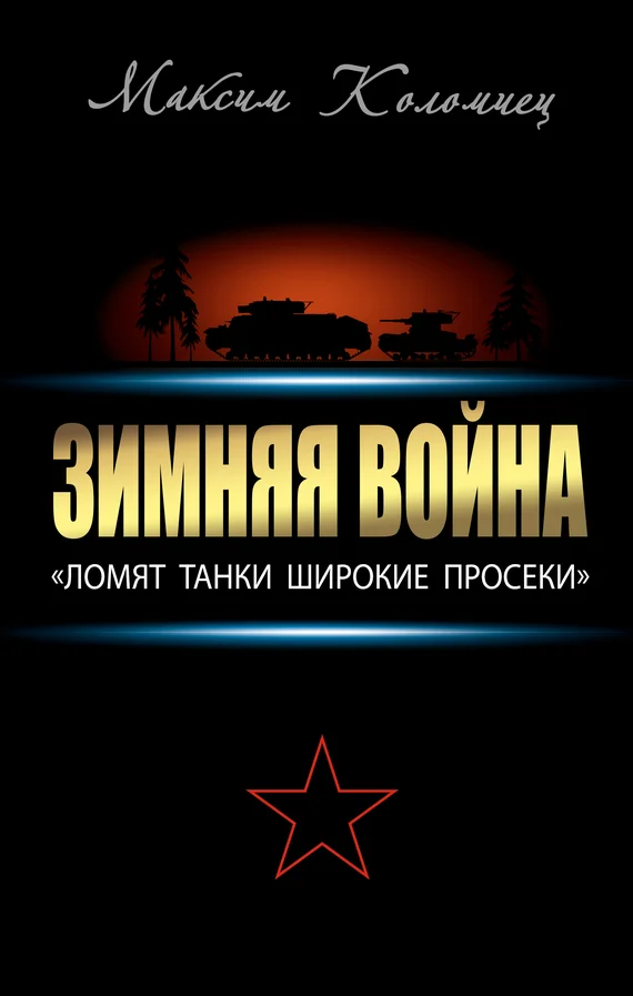 Обложка Зимняя война: «Ломят танки широкие просеки»
