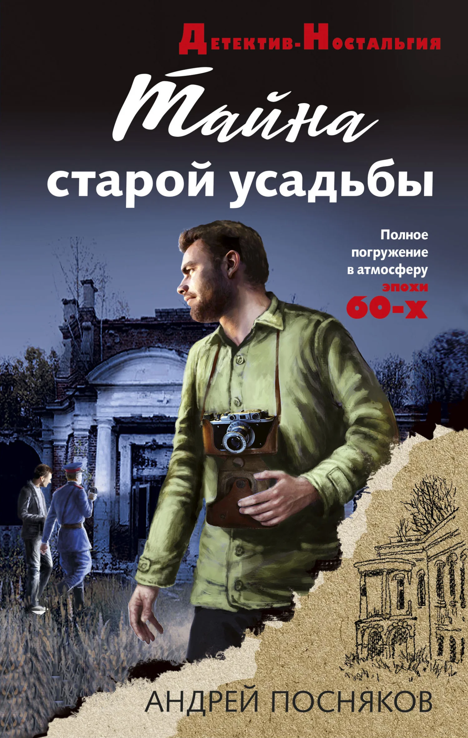 Обложка Тайна старой усадьбы