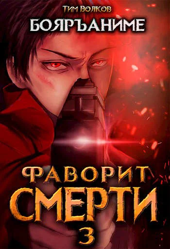 Обложка Фаворит смерти 3