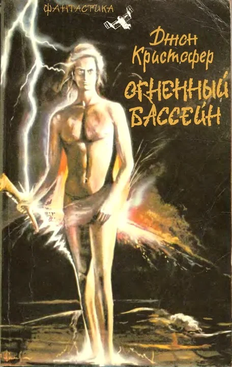Обложка Огненный бассейн