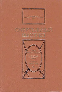 Обложка Смертельный выстрел