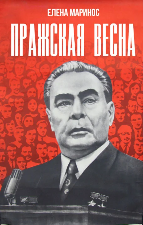 Обложка Пражская весна