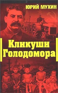 Обложка Кликуши голодомора