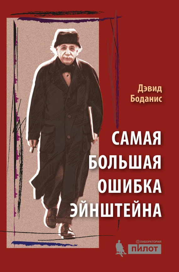 Обложка Самая большая ошибка Эйнштейна
