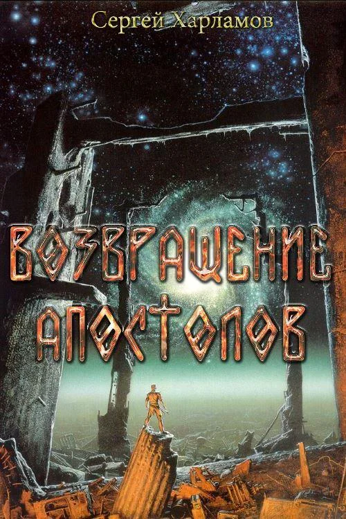 Обложка Возвращение Апостолов