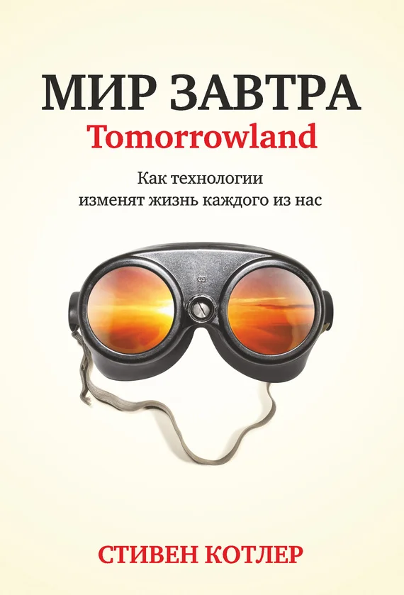 Обложка Мир завтра. Как технологии изменят жизнь каждого из нас