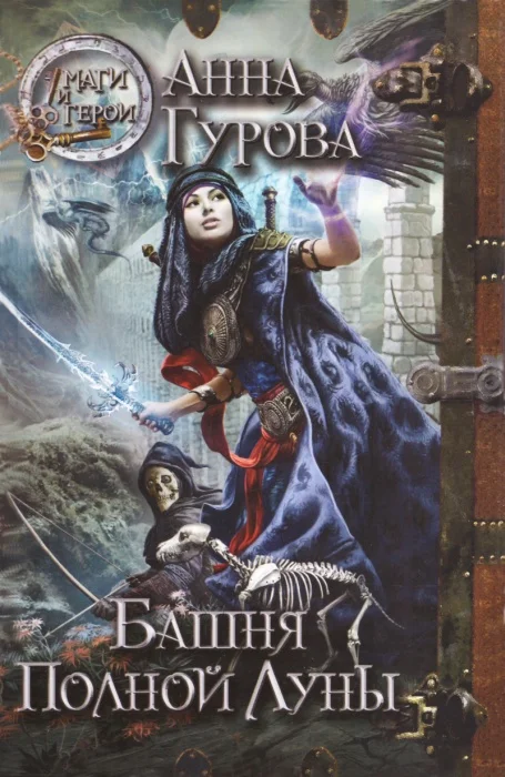 Обложка Башня Полной Луны