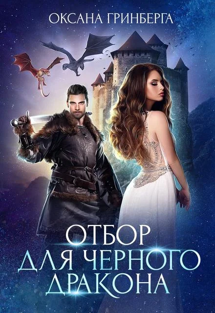 Обложка Отбор для Черного дракона