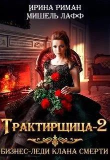 Обложка Трактирщица 2. Бизнес Леди Клана Смерти