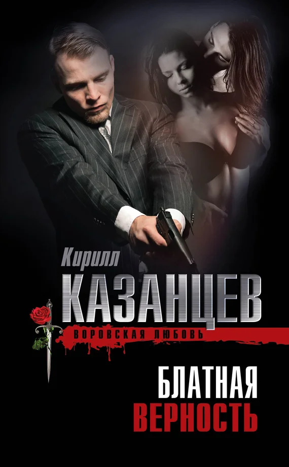 Обложка Блатная верность