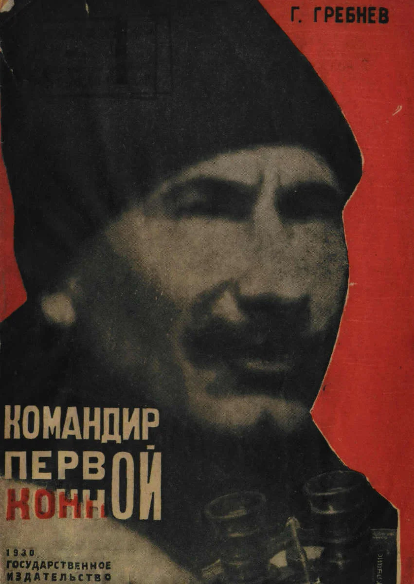 Обложка Командир Первой Конной