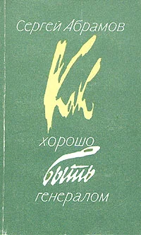 Обложка Как хорошо быть генералом