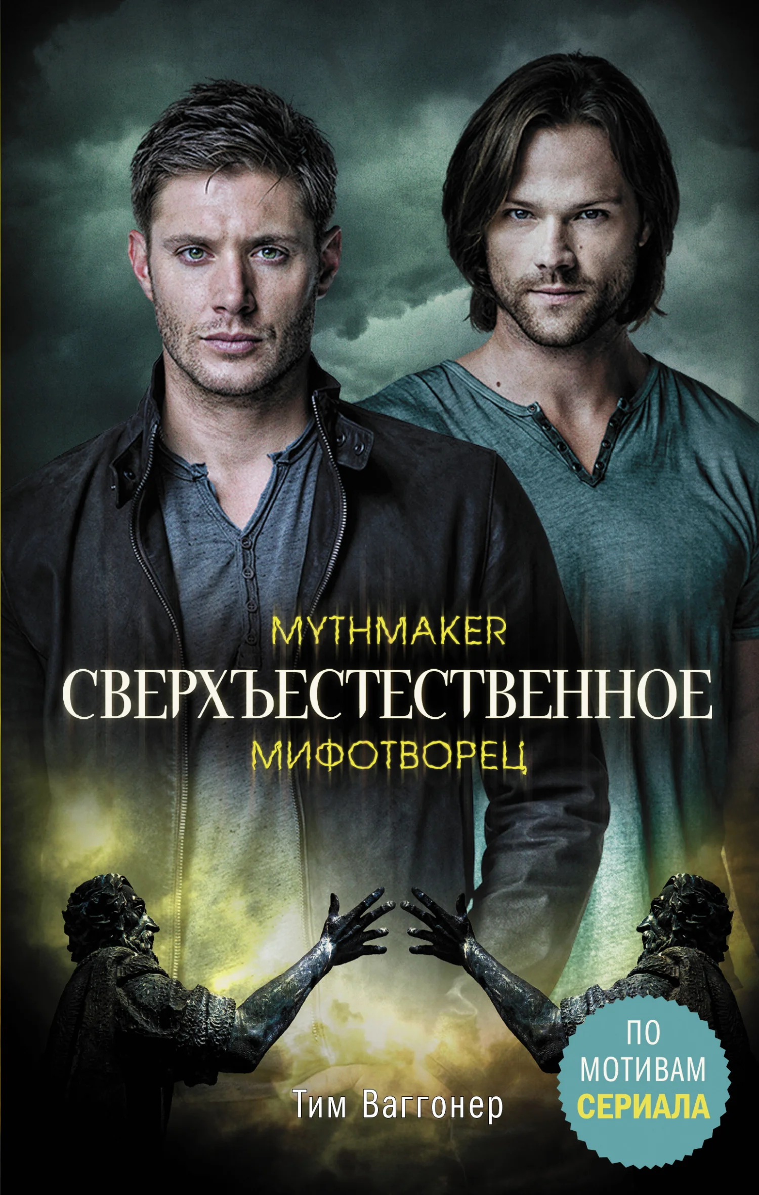 Обложка Мифотворец