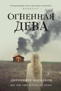 Обложка Огненная дева