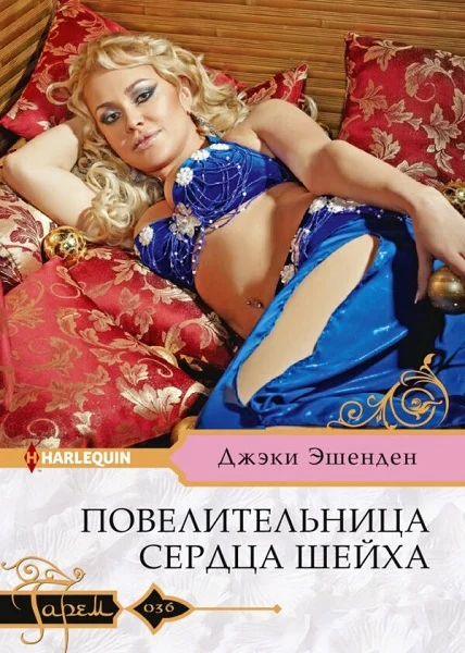 Обложка Повелительница сердца шейха