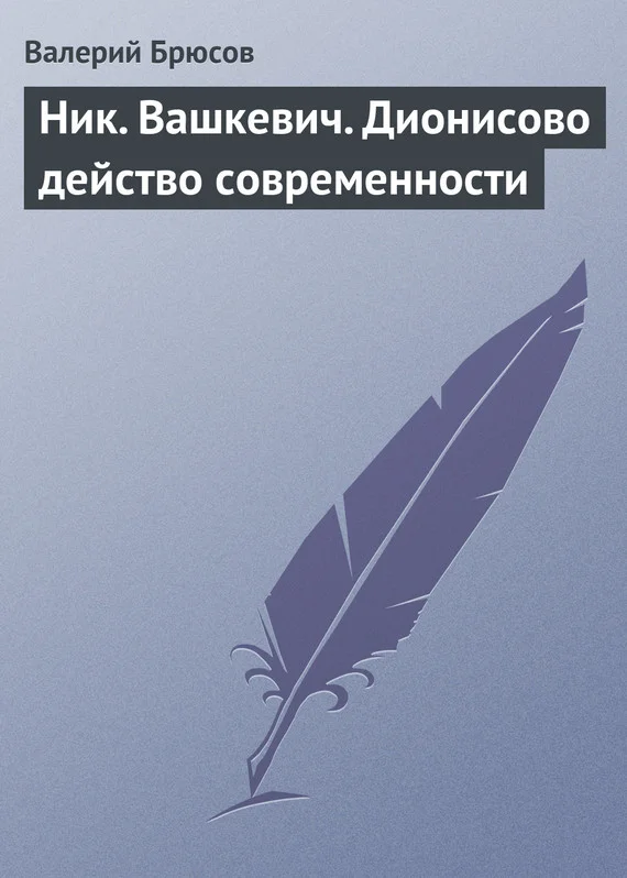 Обложка Ник. Вашкевич. Дионисово действо современности