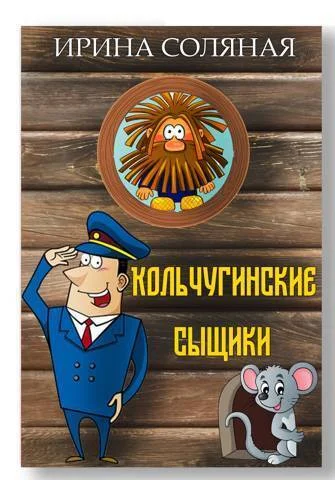 Обложка Кольчугинские сыщики