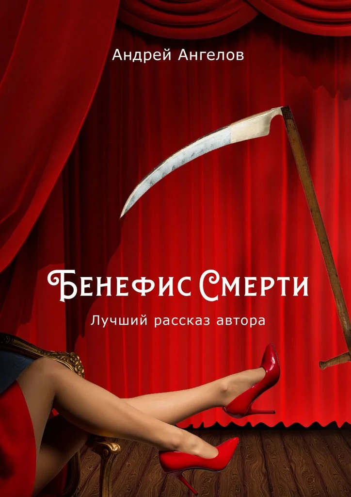 Обложка Бенефис Смерти