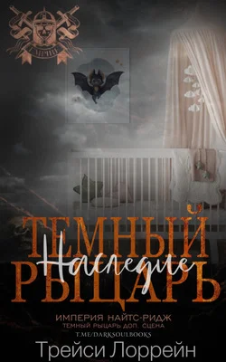 Обложка Темный рыцарь. Наследие