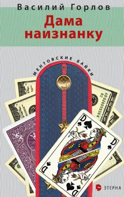 Обложка Дама наизнанку