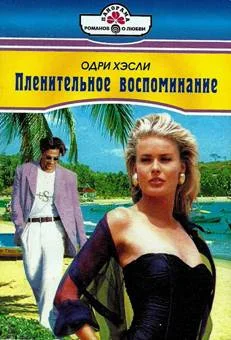 Обложка Пленительное воспоминание