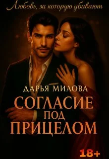 Обложка Согласие под прицелом