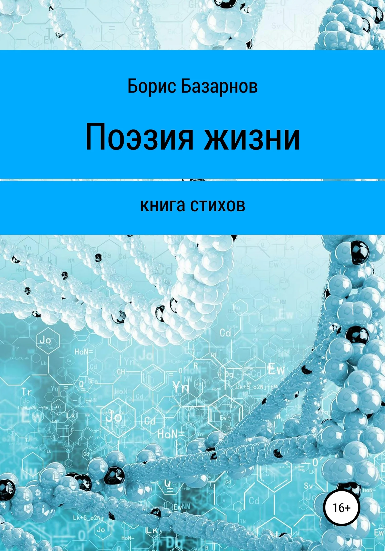 Обложка Книга стихов. Поэзия жизни