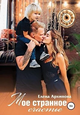 Обложка Мое странное счастье