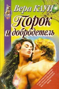 Обложка Порок и добродетель (Звонок из преисподней)
