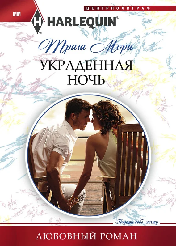 Обложка Украденная ночь