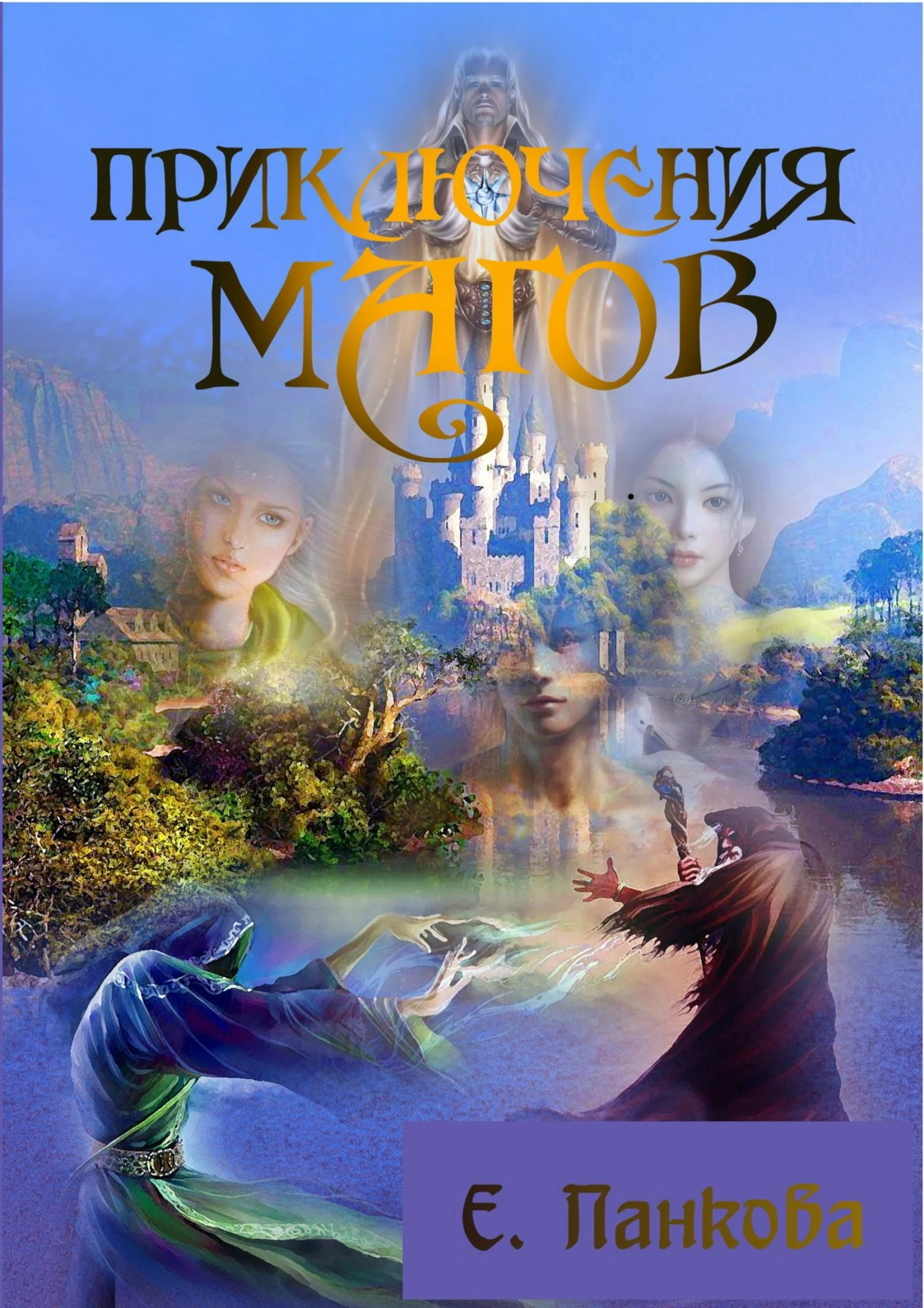 Обложка Приключения магов