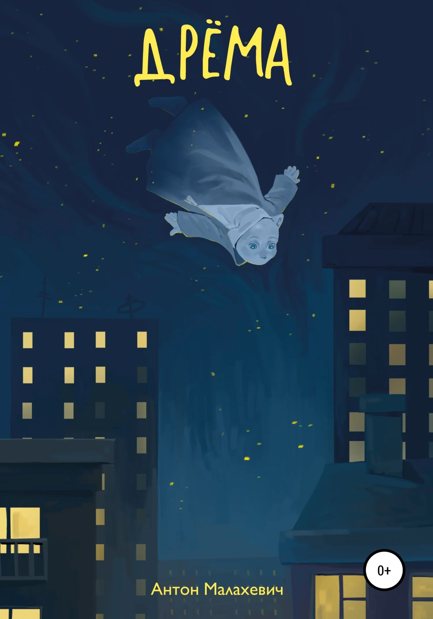 Обложка Дрёма