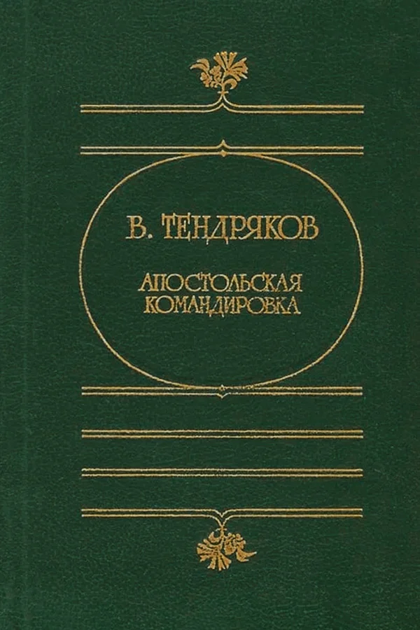 Обложка Апостольская командировка