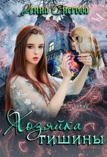 Обложка Хозяйка Тишины