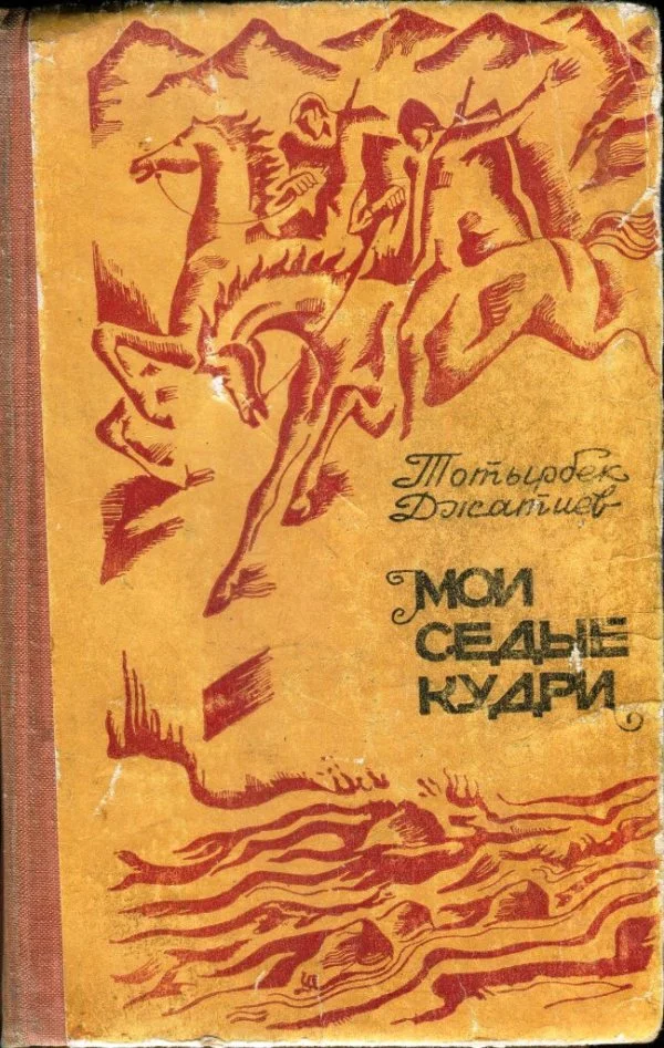 Обложка Мои седые кудри